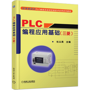 官网正版 PLC编程应用基础 三菱 杜从商 任务驱动式PLC编程及运动控制技术应用系列教程 9787111278405 机械工业出版社
