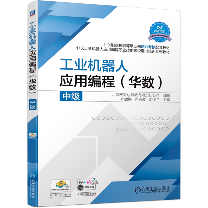 官网正版 工业机器人应用编程 华数 中级 郑丽梅 1+X职业技能等级证书培训考核配套教材 机械工业出版社