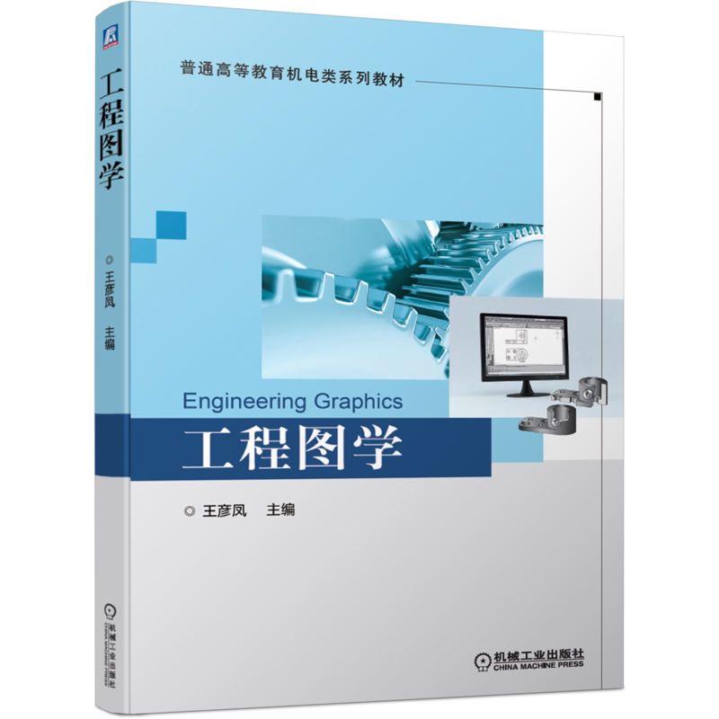 官网正版 工程图学 王彦凤 普通高等教育机电类系列教材 9787111660682 机械工业出版社旗舰店