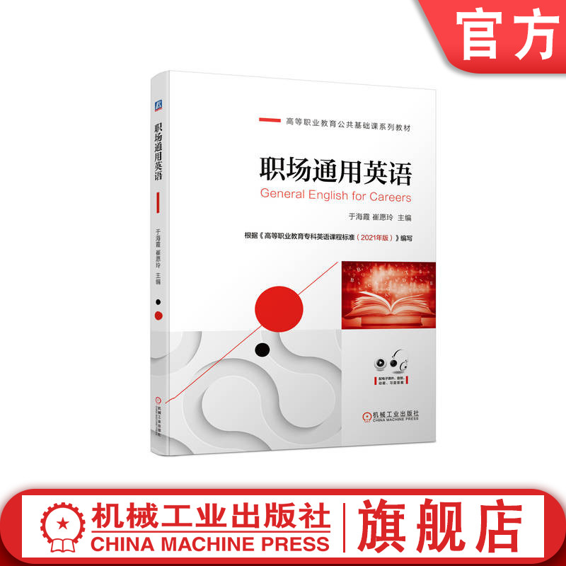 职场通用英语于海霞崔愿玲