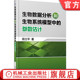 参数估计 田立平 生物大数据信息技术系统建模 正版 机械工业出版 生物数据分析和生物系统模型中 基因工程检测教材教程 社 书籍