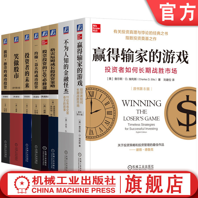 官网套装 投资金皮系列(投资大师口碑经典佳作)(全8册)彼得・林奇 普通投资者 专业投资者 股票投资策略 菜鸟级 沃伦・巴菲特
