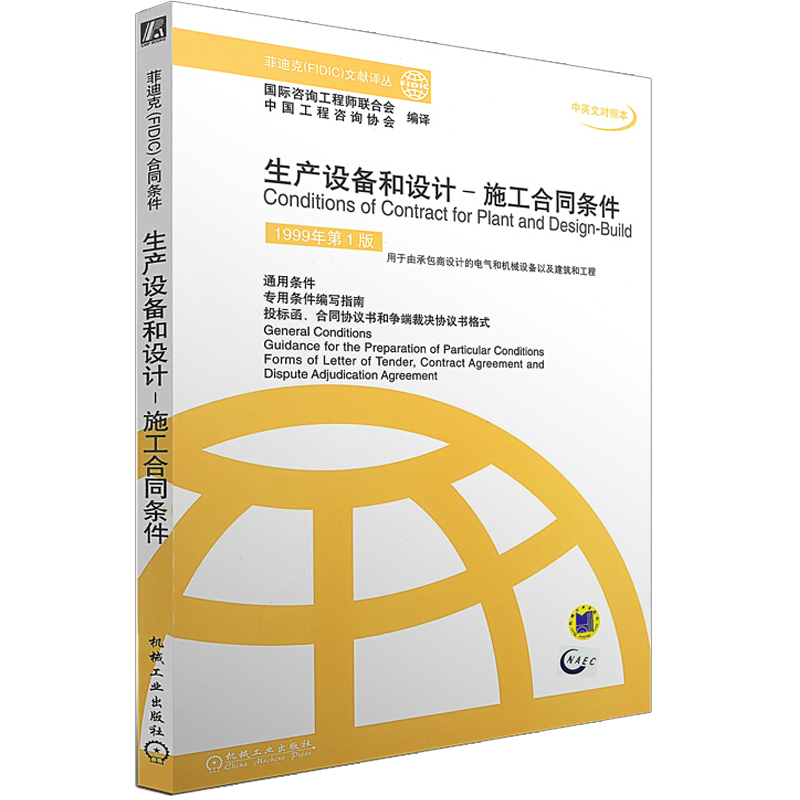 生产设备和设计——施工合同条件  1999年第１版 工程咨询协会 编译 菲迪克(FIDIC)文献译丛 9787111102410