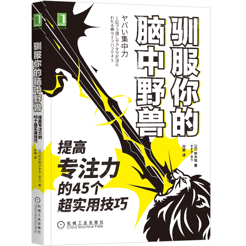 官网正版 驯服你的脑中野兽 提高专注力的45个超实用技巧 铃木祐 拖延症 心理学 健康饮食 时间管理 自控力 练习 计划目标