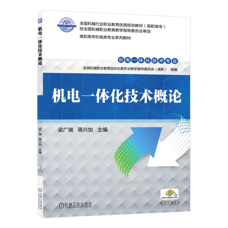 官网正版 机电一体化技术概论 梁广瑞 蒋兴加 高职高专系列教材 9787111638117 机械工业出版社旗舰店
