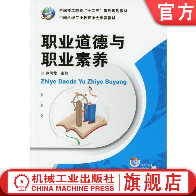 职业道德与职业素养 尹凤霞 9787111375012 全国技工院校“十二五”系列规划教材机械工业出版社