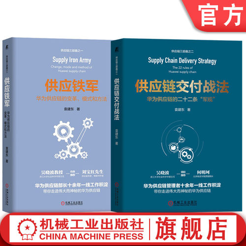 官网 供应链交付战法+供应铁军 华为供应链的变革 模式和方法 套装全2册 袁建东 采购与供应链管理华为供应链流程IT与运营管理书