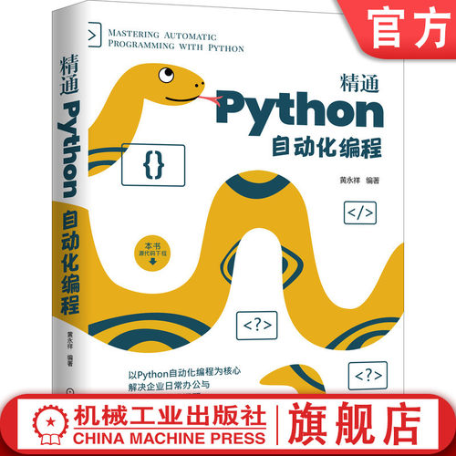 正版书籍 精通Python自动化编程 黄永祥 构建开发环境 应用场景 运算符使用 浮点数精度处理 布尔型数据 逻辑运算 机械工业出版社