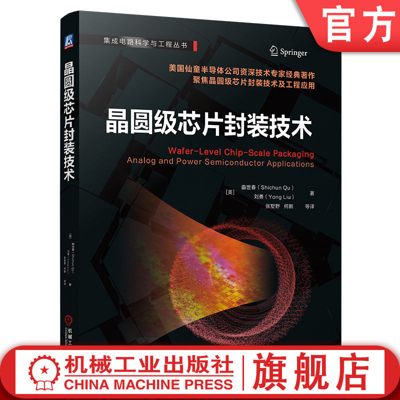 官网现货 晶圆级芯片封装技术 曲世春 半导体封装 芯片封装 IC 集成电路 封装工艺 芯片制造 半导体制造 芯片工艺 半导体工艺