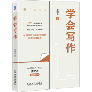 官网正版 学会写作 李炯炎 新媒体 爆文操盘手教你从零开始学写作 9787111748168 机械工业出版社