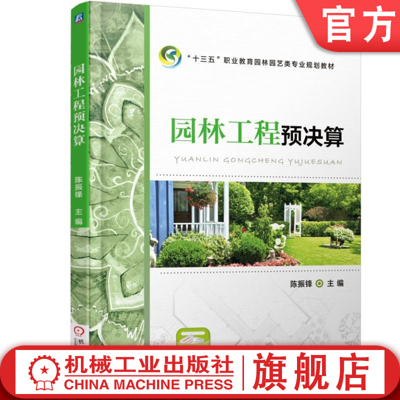 官网正版 园林工程预决算 陈振锋 高等职业教育教材 9787111591092 机械工业出版社旗舰店
