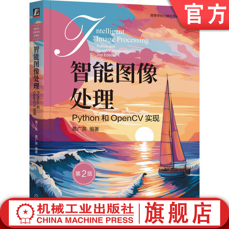 官网正版 智能图像处理：Python和OpenCV实现 第2版 葛广英 编著 案例丰富，内容全面 9787111795650 机械工业出版社 教材
