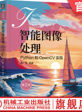 官网正版 智能图像处理：Python和OpenCV实现 第2版 葛广英 编著 案例丰富，内容全面 9787111795650 机械工业出版社 教材