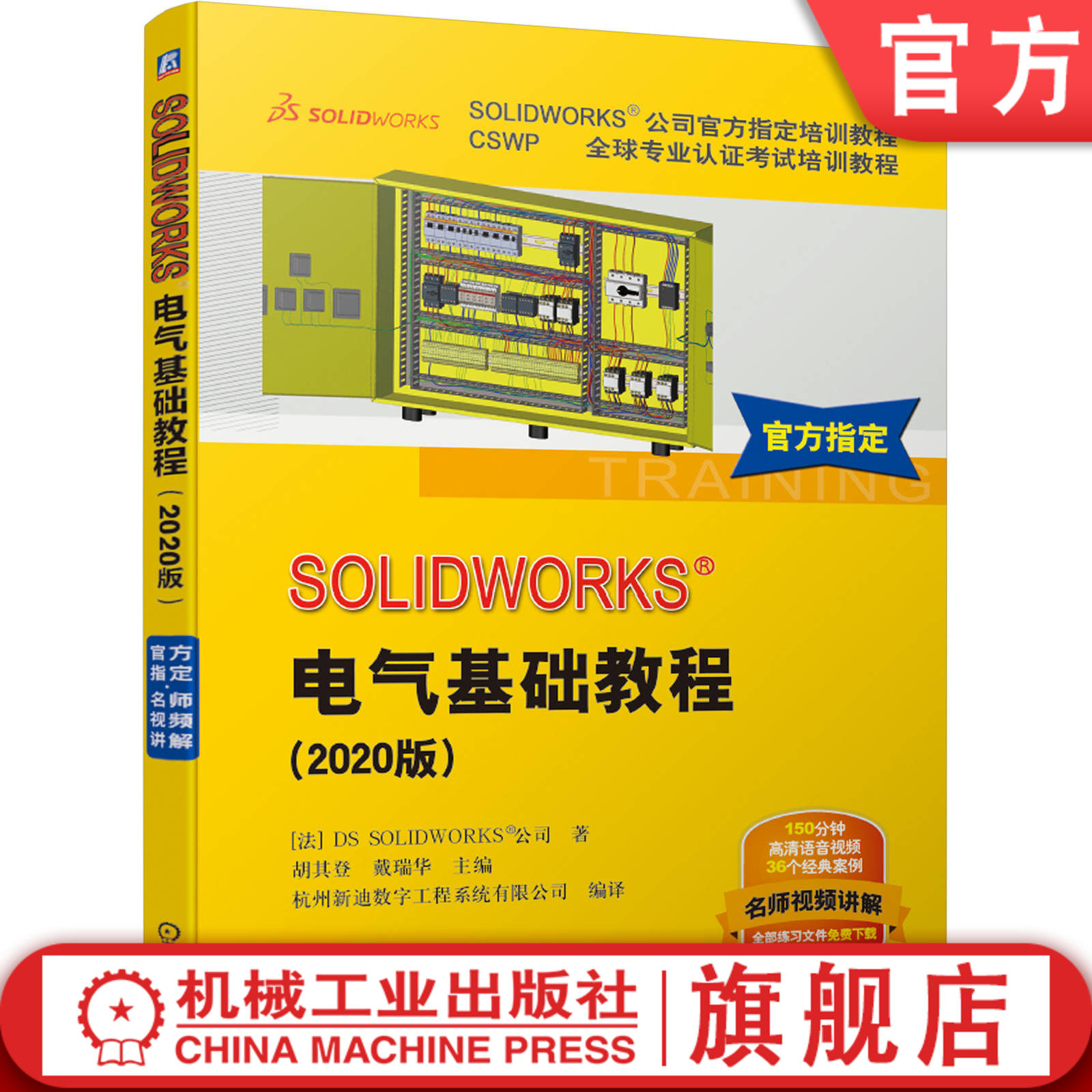 官网正版 SOLIDWORKS电气基础教程 2020版 DS SOLIDWORKS公司 官方指定培训教程 设计技巧 相关技术 附赠高清教学视频
