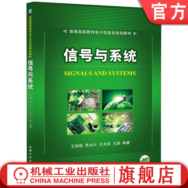 信号与系统 王丽娟 普通高等教育电子信息类规划教材机械工业出版社