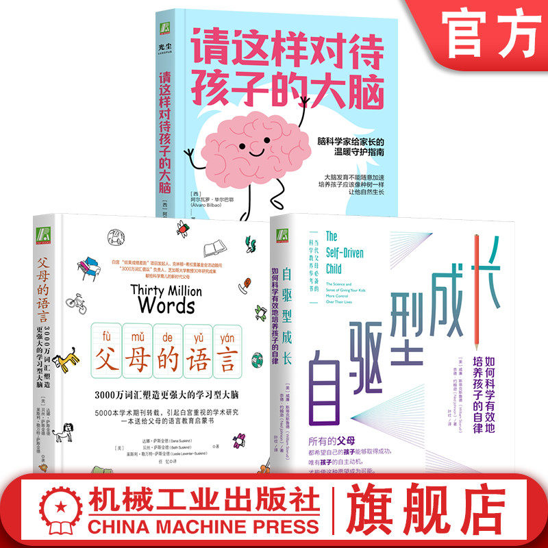 官网套装 智慧父母三件套（请这样对待孩子的大脑+父母的语言+自驱型成长） 脑科学 智商 情商 大脑可塑性 行为 情绪 亲子关系