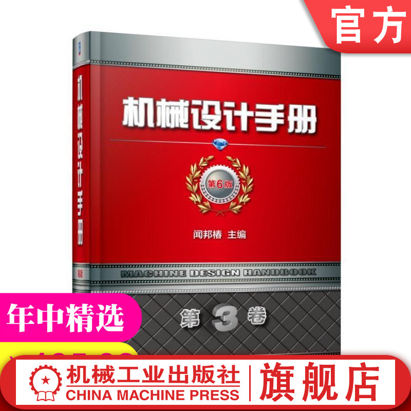 官网正版 机械设计手册 第6六版 第3卷 闻邦椿 轴承 联轴器 离合器 制动器 弹簧 起重运输 导轨 润滑 密封