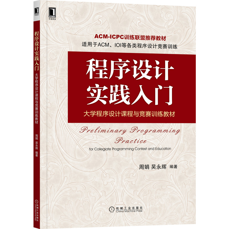 程序设计实践入门:大学程序设计课程与竞赛训练教材 周娟 吴永辉 编著 ACM赛题为主线,训练编程能力