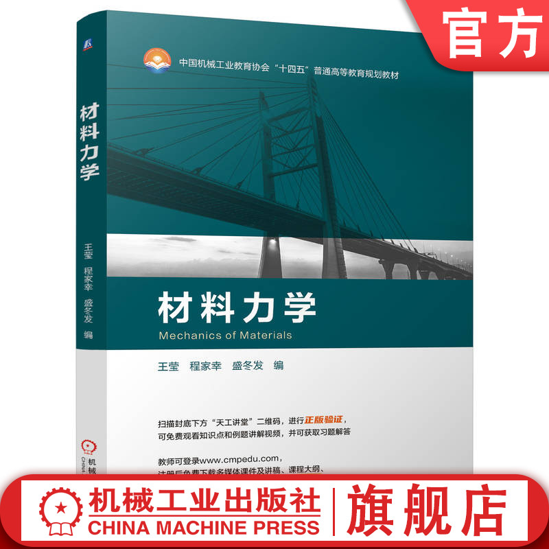 官网正版 材料力学 王莹 程家幸 盛冬发 机械工业教育协会“十四五”普通高等教育规划教材 9787111755890 机械工业出版社 教材