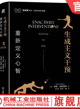 官网正版 生成主义干预：重新定义心智 Shaun Gallagher 9787111745631 机械工业出版社