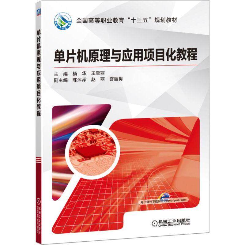 单片机原理与应用项目化教程 杨华 王雪丽 主编陈沐泽 赵丽 宫丽男 副主编 机械工业出版社正版图书