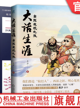 正版书籍 特价套装 大话生涯+21天学会思维导图 吴沙 尹丽芳 心理学 职业定位 认识自我 逻辑思维 刻意练习 高效 机械工业出版社