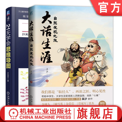 特价套装  大话生涯+21天学会思维导图 吴沙 尹丽芳 心理学 职业定位 认识自我 逻辑思维 刻意练习 高效学习 自我成长