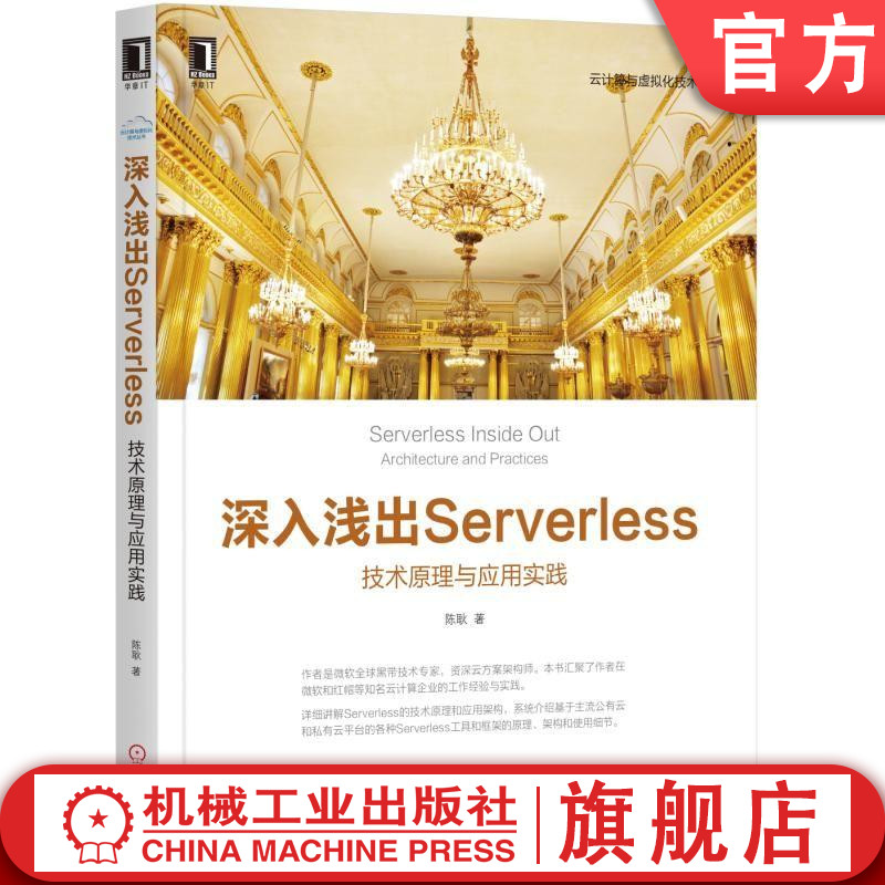 深入浅出Serverless:技术原理与应用实践 陈耿 云计算与虚拟化技术丛书机械工业出版社