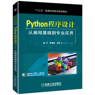 官网正版 Python程序设计 从编程基础到专业应用 章宁 李海峰 普通高等教育教材 9787111620136 机械工业出版社旗舰店