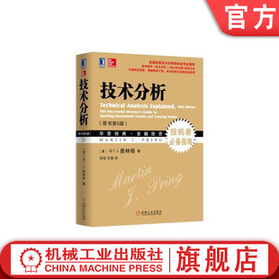 金融投资系列 原书第5版 官网正版 华章经典 马丁J 普林格 投机者必指南 技术分析 股票市场投资证券股票理财基金 预测市场走向