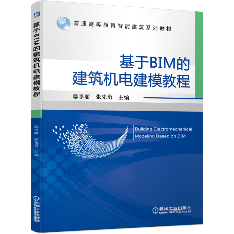 官网正版 基于BIM的建筑机电建模教程 李丽 张先勇 普通高等教育智能建筑系列教材 机械工业出版社旗舰店