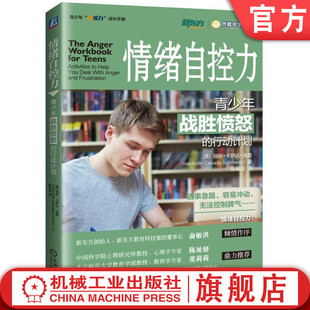 瑞秋 行動(dòng)計(jì)劃 情緒自控力 沖動(dòng)傾聽 13至18歲 洛曼 原生家庭 官網(wǎng)正版 行為模式 中學(xué)生青春期放松技巧 青少年戰(zhàn)勝憤怒 卡薩達(dá)