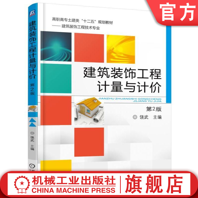 官网正版 建筑装饰工程计量与计价 第2版 饶武 高职高专土建类十二五规划教材 9787111505075 机械工业出版社旗舰店