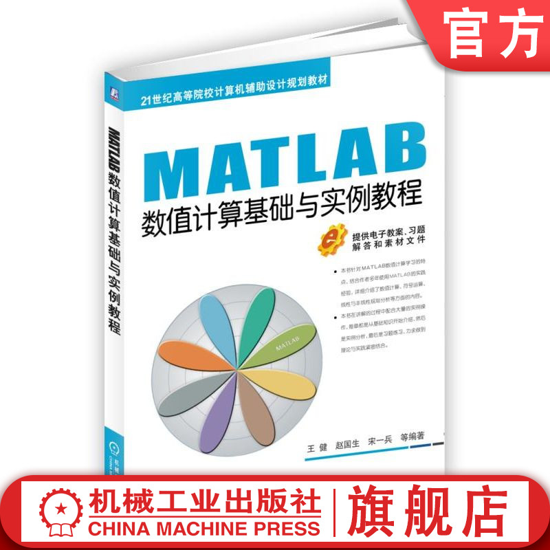 官网正版 MATLAB数值计算基础与实例教程 王健 赵国生 宋一兵 高等院校教材 9787111598695 机械工业出版社旗舰店