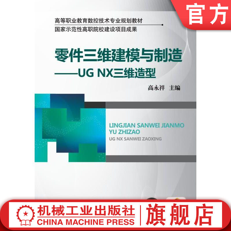 零件三维建模与制造&mdash;&mdash;UGNX三维造型 高永祥 高等职业教育数控技术专业规划教材机械工业出版社