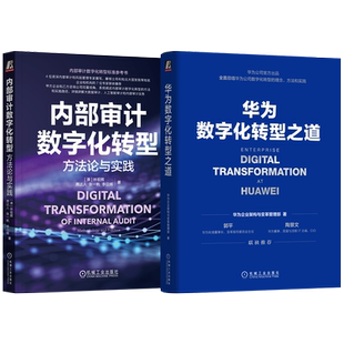 官网套装 华为数字化转型之道+内部审计数字化转型（套装共2册）机械工业出版社