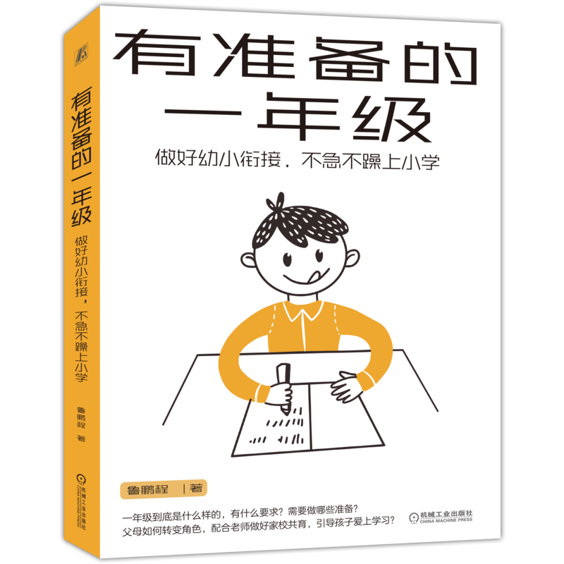 官网正版 有准备的一年级 做好幼小衔接 不急不躁上小学 鲁鹏程 身心特点 独立学习 社会情感 能力习惯培养