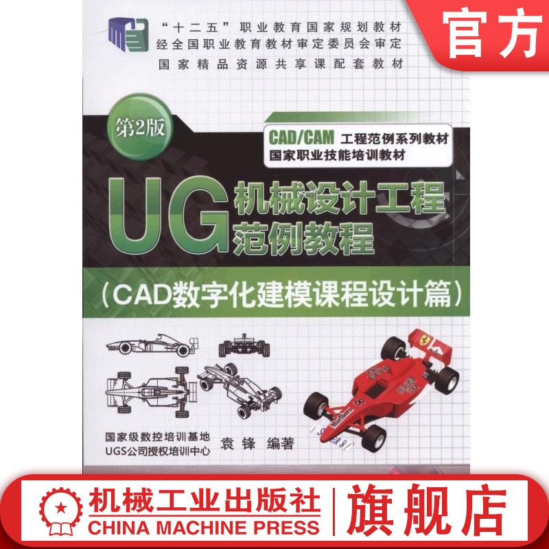 UG 机械设计工程范例教程（CAD数字化建模课程设计篇） 第2版 袁锋 &ldquo;十二五&rdquo;职业教育国家规划教材 国家精品资源共享课配套教材