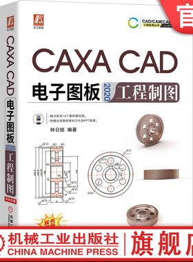正版 CAXA CAD电子图板2020工程制图 钟日铭 机械产品 辅助设计技术 培训教程 学习手册 附赠案例素材文件PPT教案 机械工业出版社