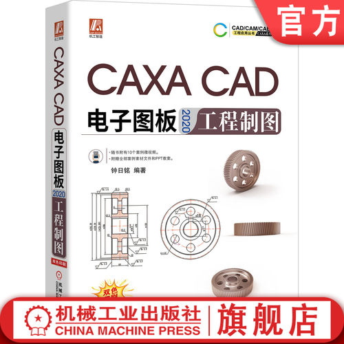 CAXA CAD电子图板2020工程制图 钟日铭 机械产品 辅助设计技术 培训教程 学习手册 附赠案例素材文件PPT教案机械工业出版社
