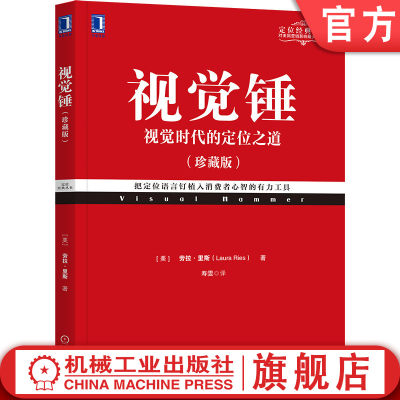 官网正版 视觉锤 视觉时代的定位之道 珍藏版 劳拉 里斯 言辞表达 品牌名字口号 图像 视觉形象 营销清晰定位