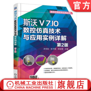涂志标 张子园 加工中心 斯沃V7.10数控仿真技术与应用实例详解 工件检测 刀具库管理 第2版 视图变换 官网正版 郑宝增