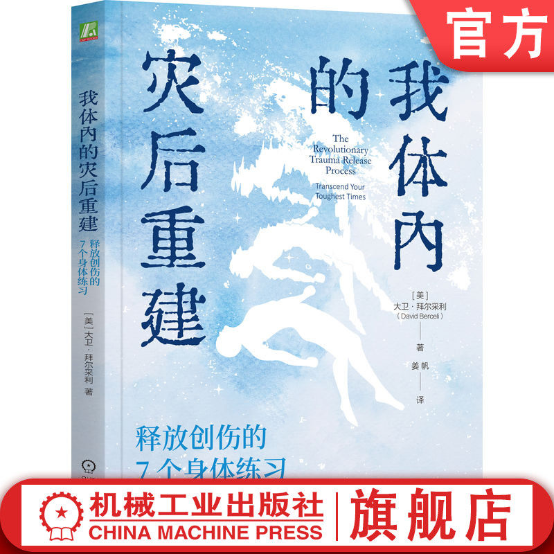 官网正版 我体内的灾后重建:释放创伤的7个身体练习  大卫·拜尔采利  创伤修复 创伤恢复 创伤疗愈 心理疗愈 压力 释放压力 身体