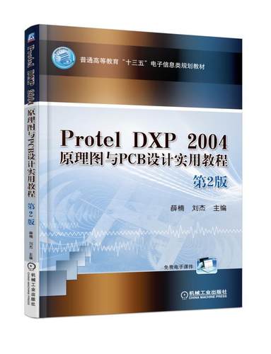 Protel DXP 2004 原理图与PCB设计实用教程 第2版 薛楠 普通高等教育“十三五”电子信息类规划教材