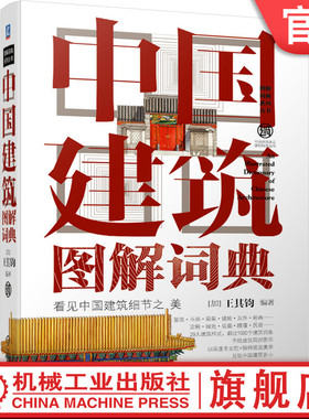 中国建筑图解词典 王其钧 屋顶 斗拱 梁架 铺地 瓦件 彩画 宫殿 城池 坛庙 陵寝 民居 桥 塔 陵墓 城池 城关 宫殿 戏台