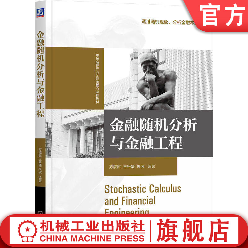 官网正版 金融随机分析与金融工程 方能胜 王妍婕 朱波 9787111796473 教材 机械工业出版社