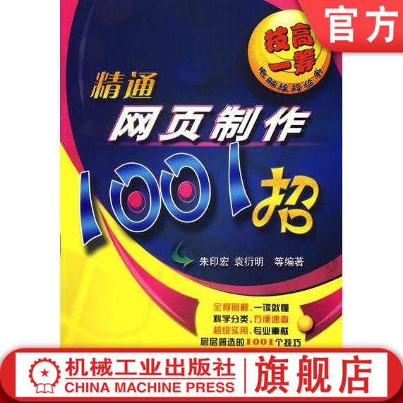 技高一筹--精通网页设计1001招含1CD 朱印宏 袁衍明 精通电脑技巧丛书机械工业出版社