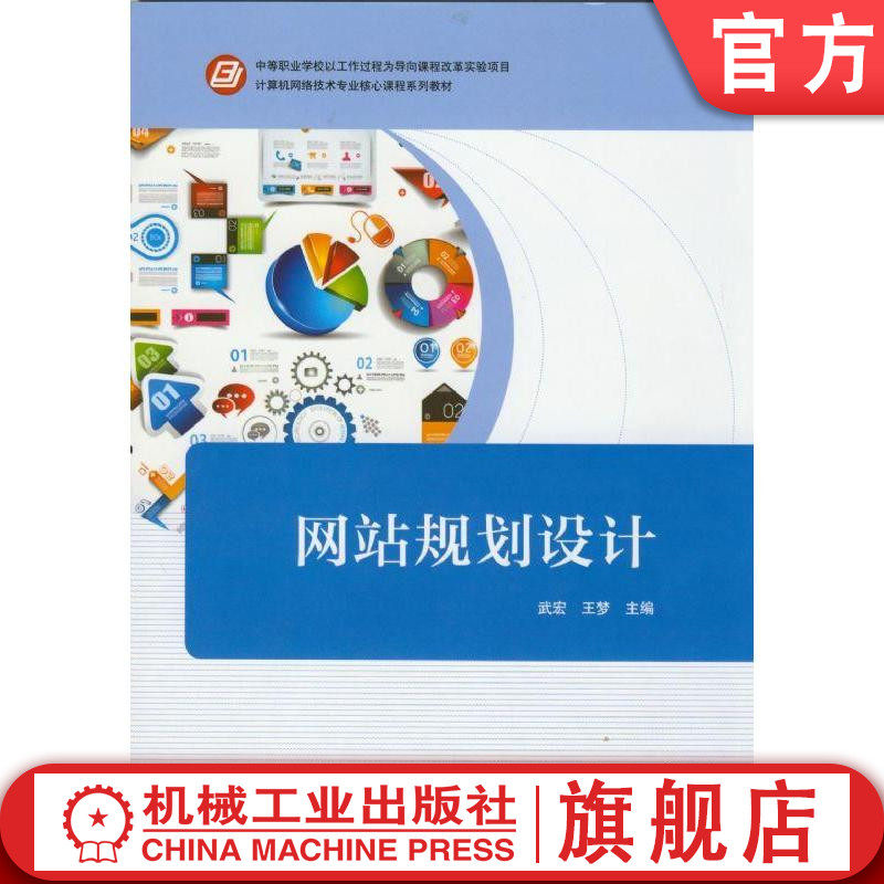 网站规划设计 武宏 9787111472766 中等职业学校以工作过程为导向课程改革实验项目 计算机网络技术专业核心课程系列教材