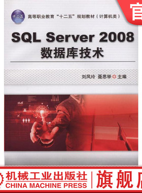 SQL Server 2008数据库技术 刘凤玲  聂思举  主编 高等职业教育“十二五”规划教材（计算机类）刘凤玲，聂思举 主编