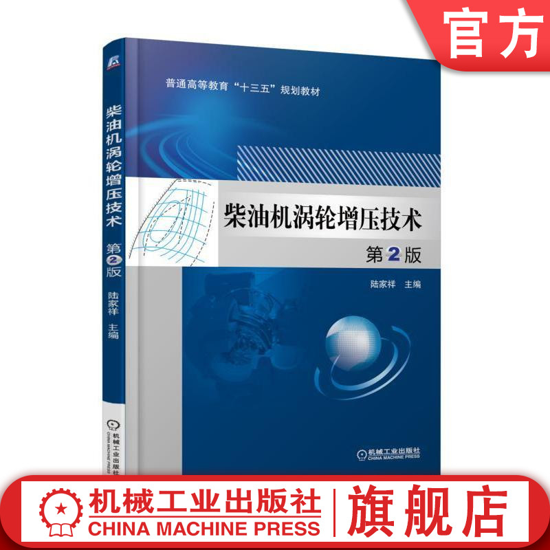 官网正版 柴油机涡轮增压技术 第2版 陆家祥 普通高等教育教材 9787111603986 机械工业出版社旗舰店